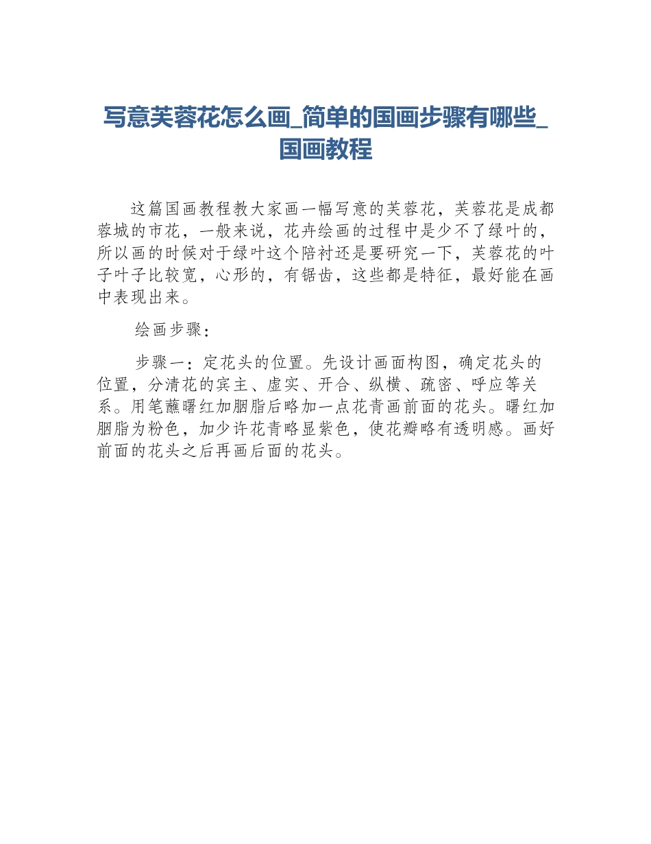 写意芙蓉花怎么画_简单的国画步骤有哪些_国画教程_第1页