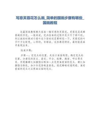 写意芙蓉花怎么画_简单的国画步骤有哪些_国画教程