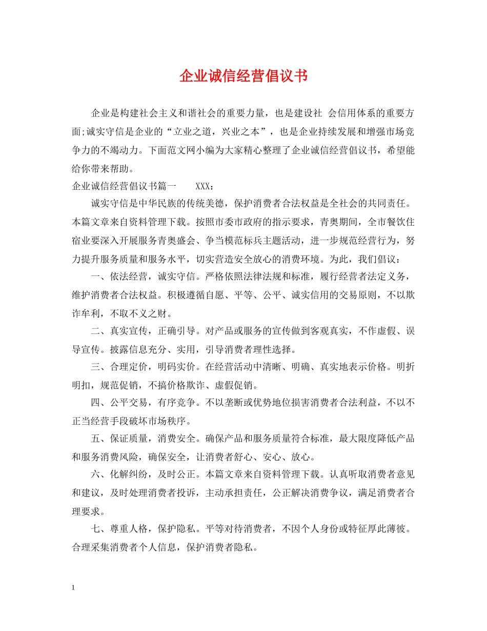 企业诚信经营倡议书_第1页