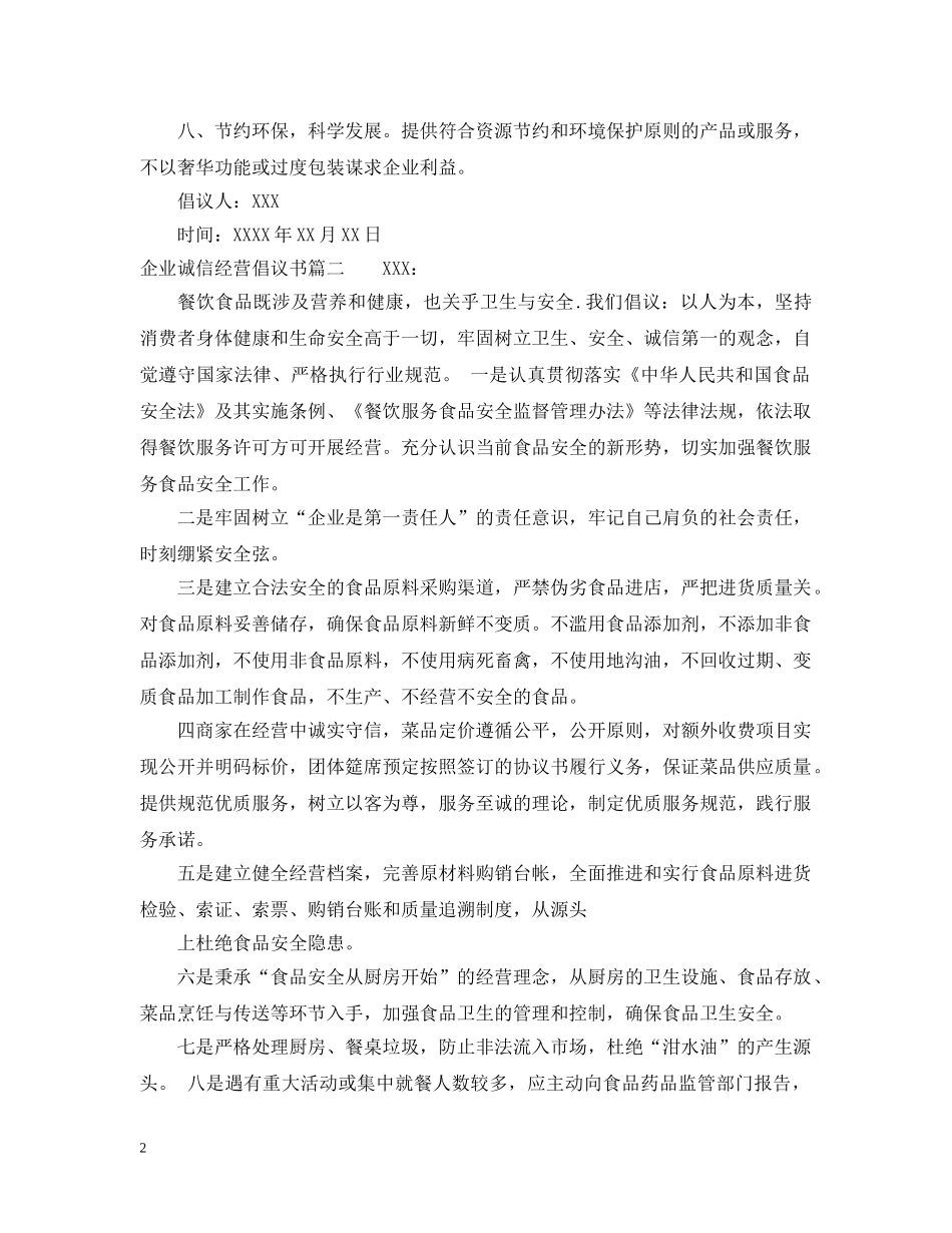 企业诚信经营倡议书_第2页