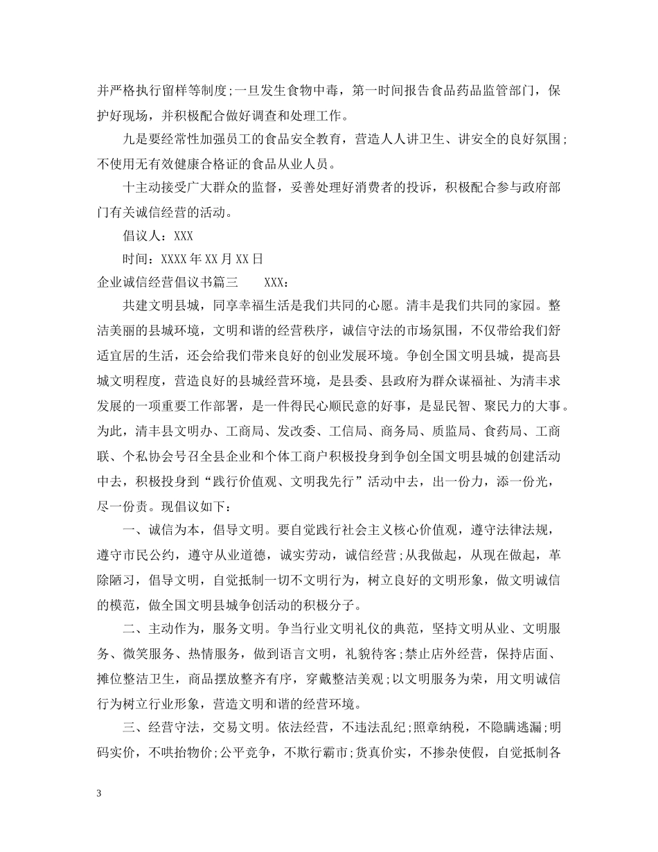 企业诚信经营倡议书_第3页