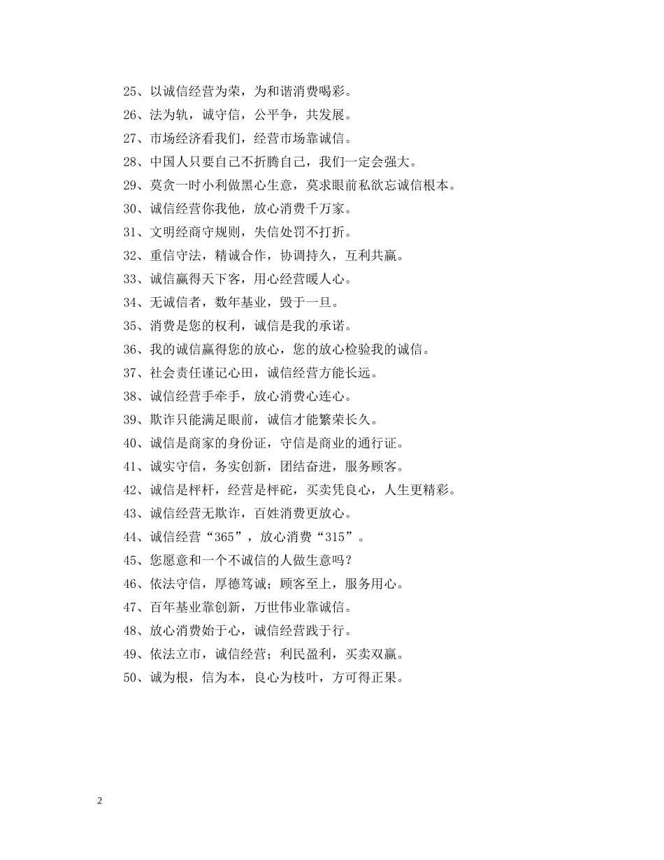 企业诚信经营宣传标语_第2页