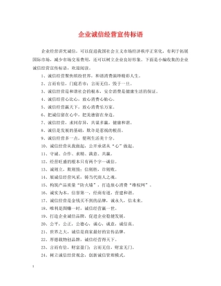 企业诚信经营宣传标语