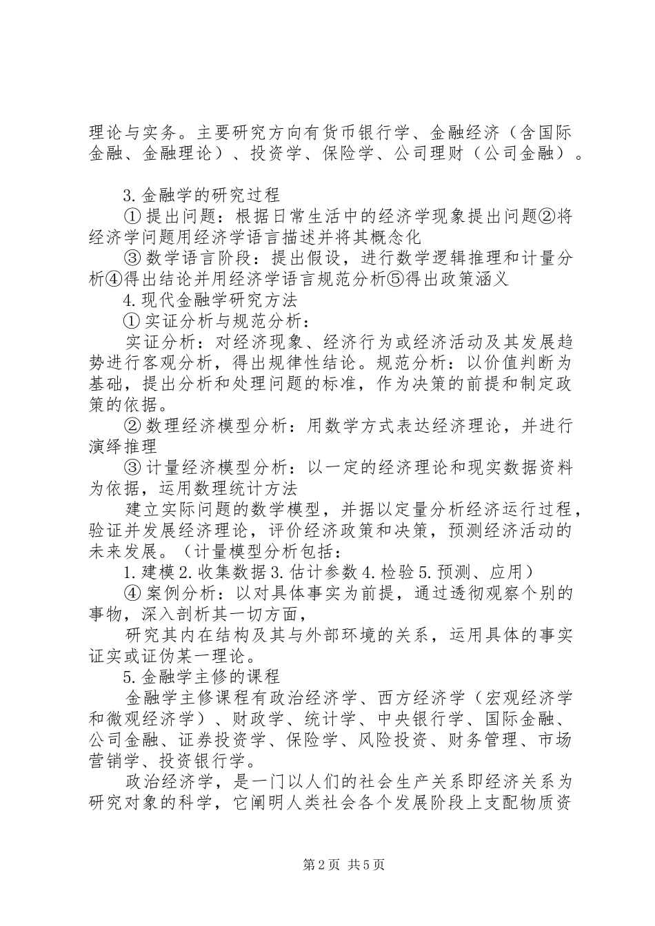 金融学专业导论心得体会_第2页