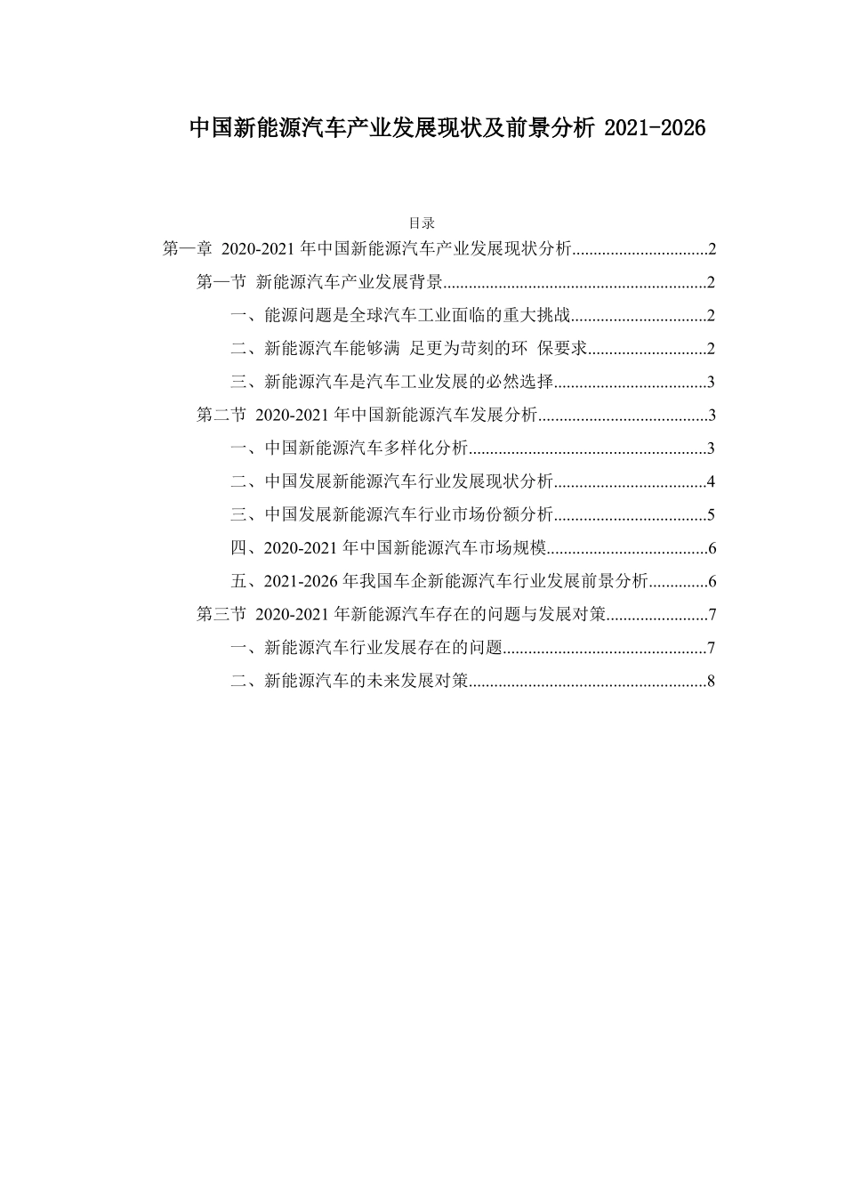 中国新能源汽车产业发展现状及前景分析2021-2026_第1页