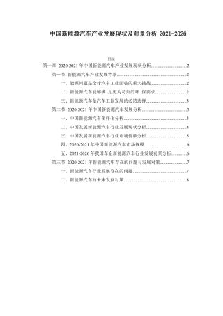 中国新能源汽车产业发展现状及前景分析2021-2026