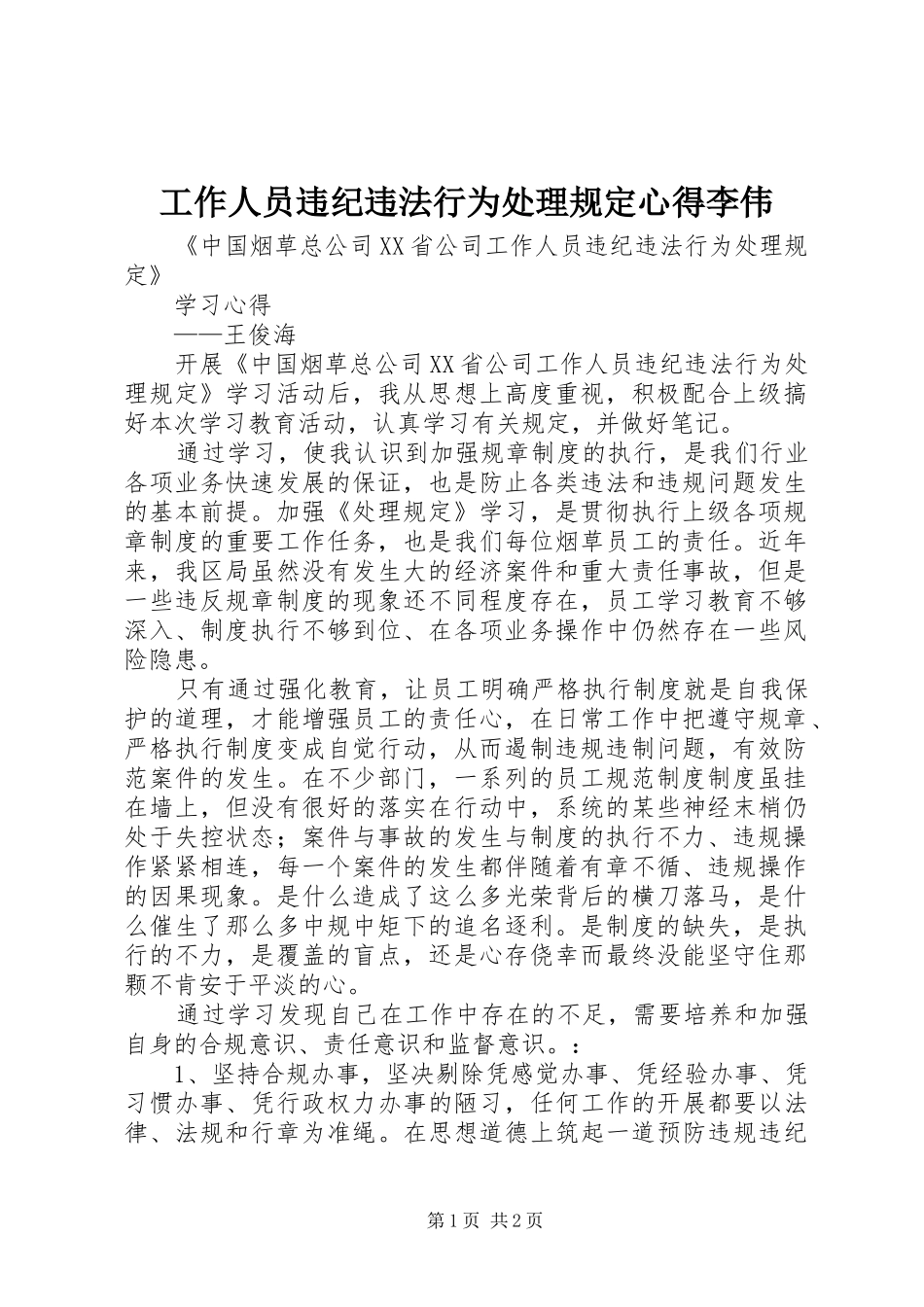 工作人员违纪违法行为处理规定心得李伟_1_第1页