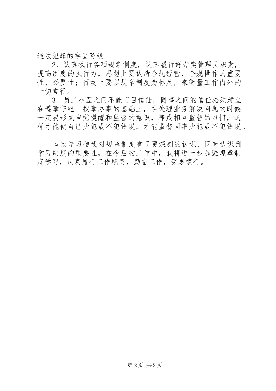 工作人员违纪违法行为处理规定心得李伟_1_第2页