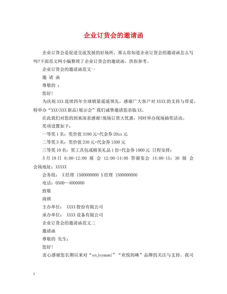 企业订货会的邀请函_第1页