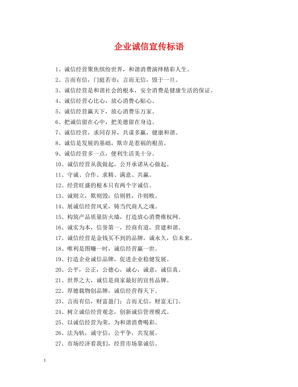 企业诚信宣传标语_第1页