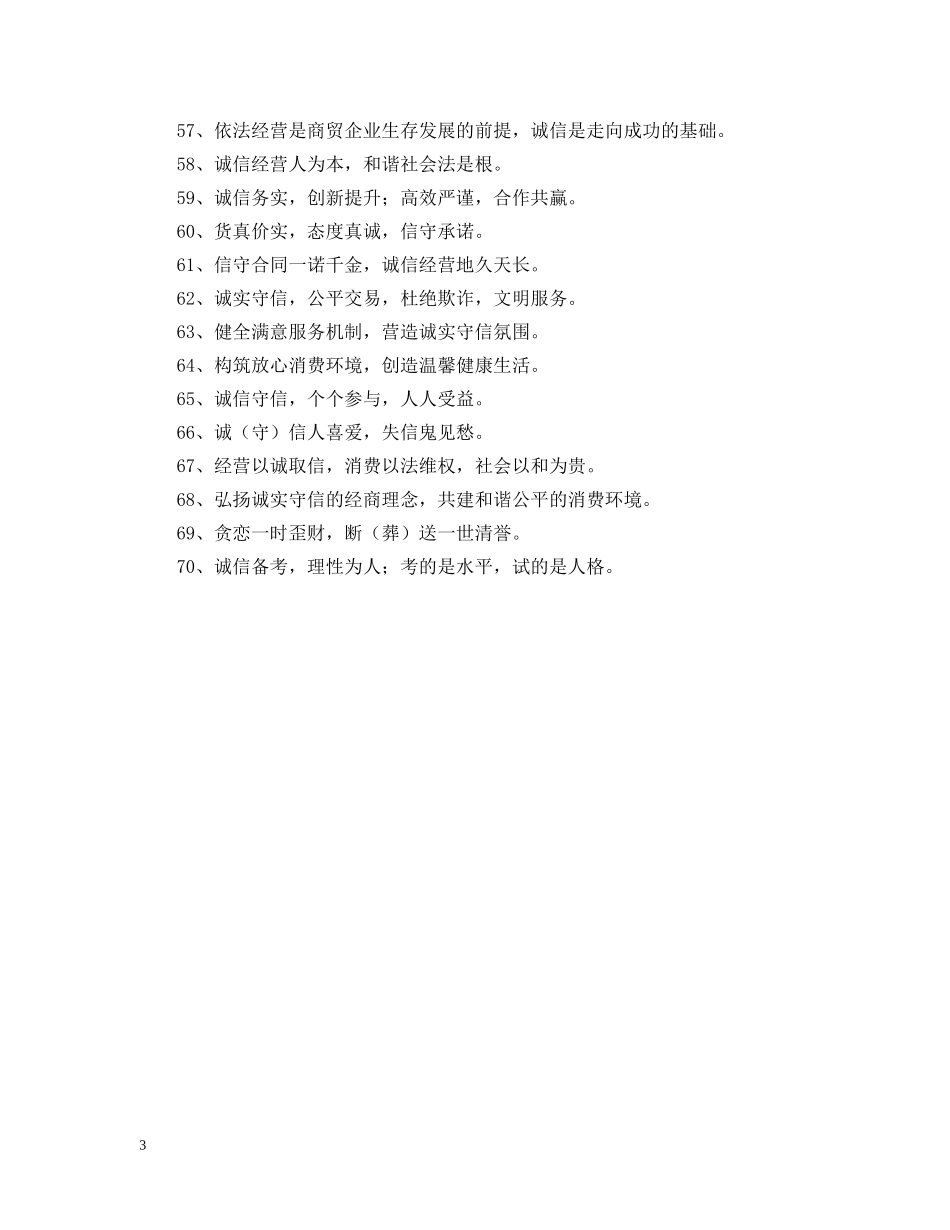 企业诚信宣传标语_第3页