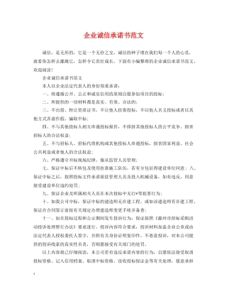 企业诚信承诺书范文