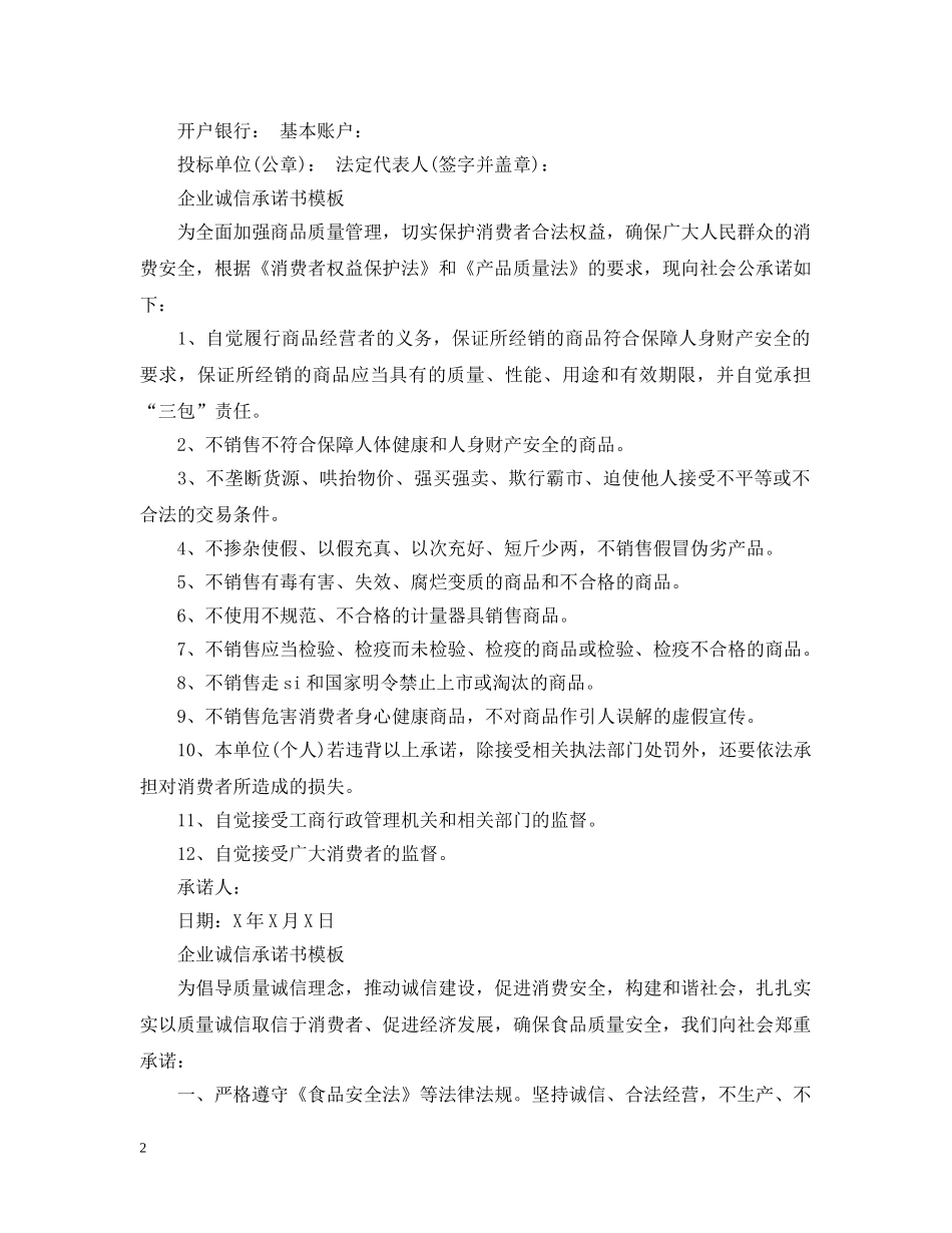 企业诚信承诺书模板_第2页