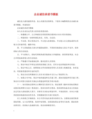 企业诚信承诺书模板