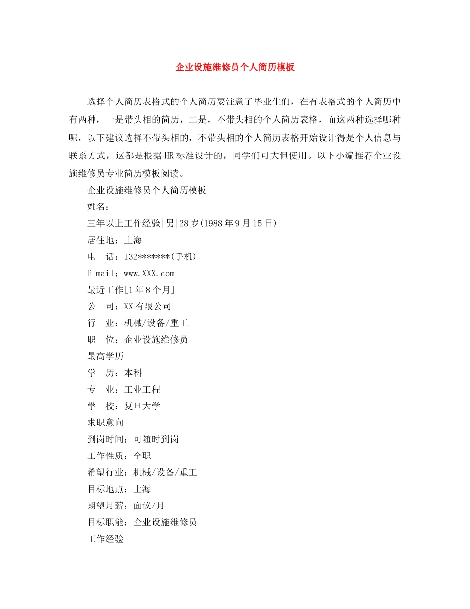 企业设施维修员个人简历模板_第1页
