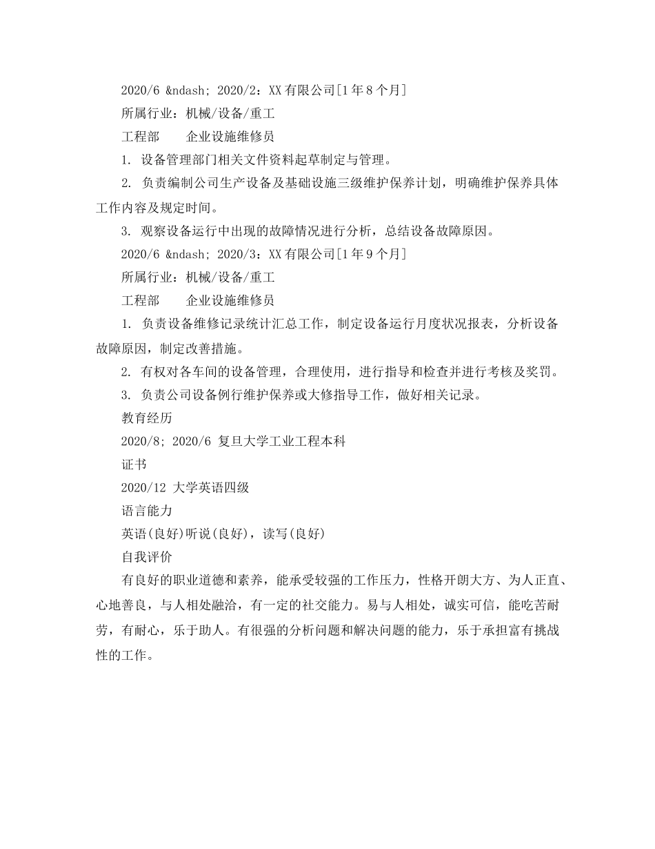 企业设施维修员个人简历模板_第2页