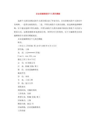 企业设施维修员个人简历模板