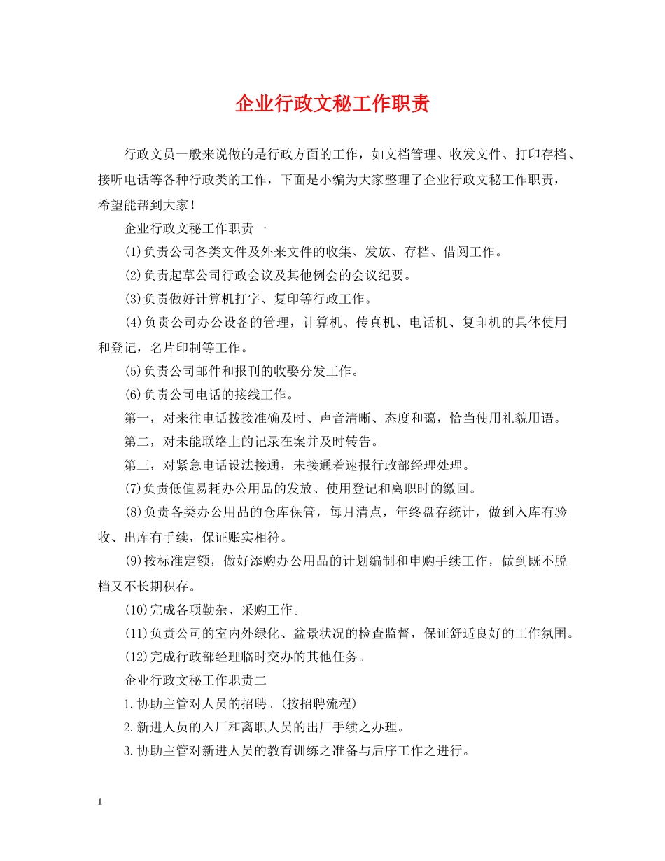 企业行政文秘工作职责_第1页