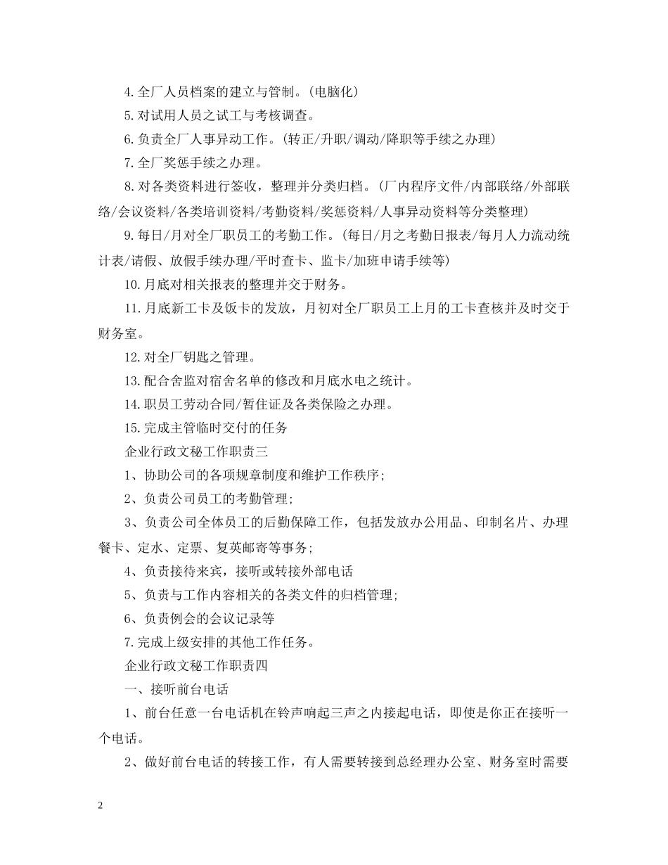 企业行政文秘工作职责_第2页