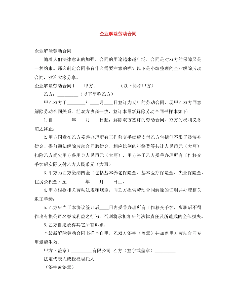 企业解除劳动合同_第1页