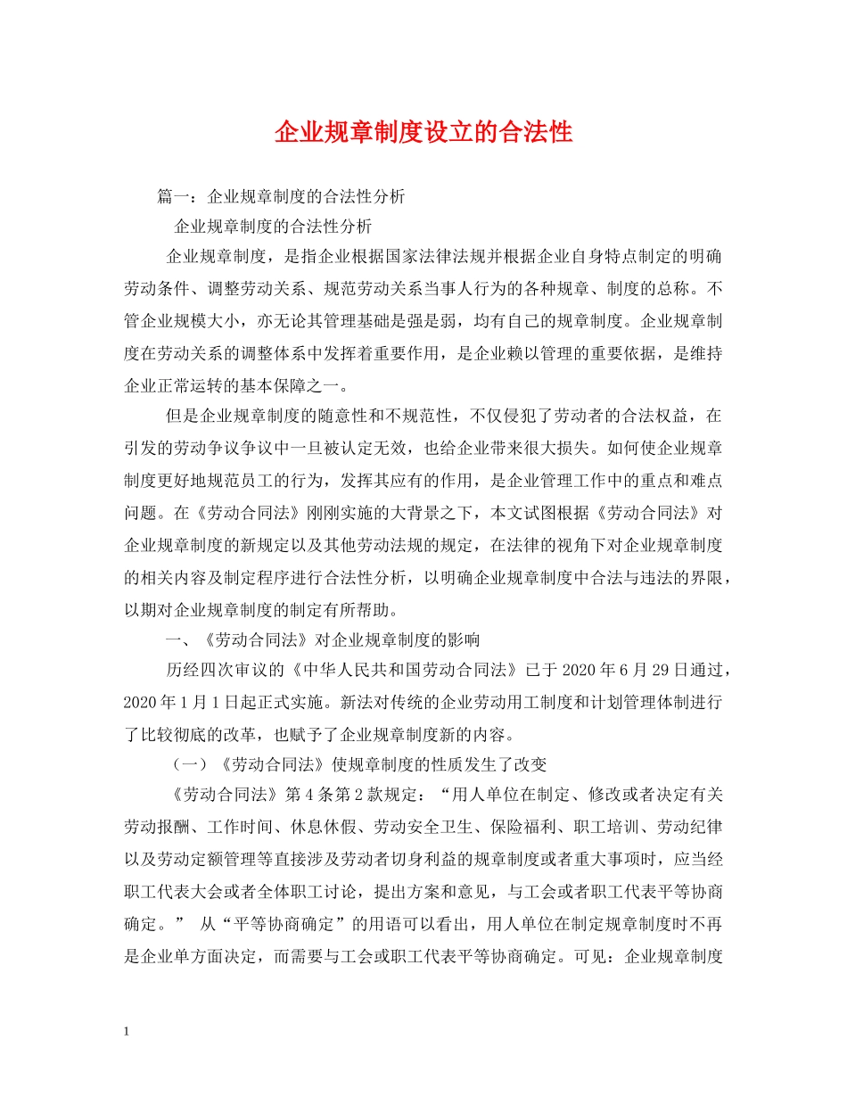 企业规章制度设立的合法性_第1页