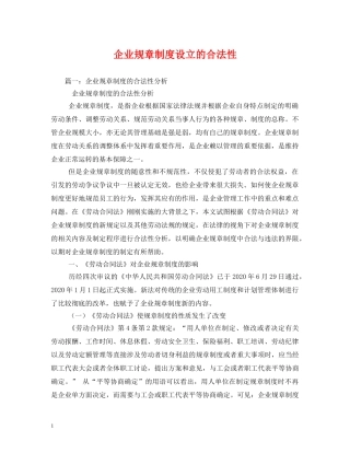 企业规章制度设立的合法性