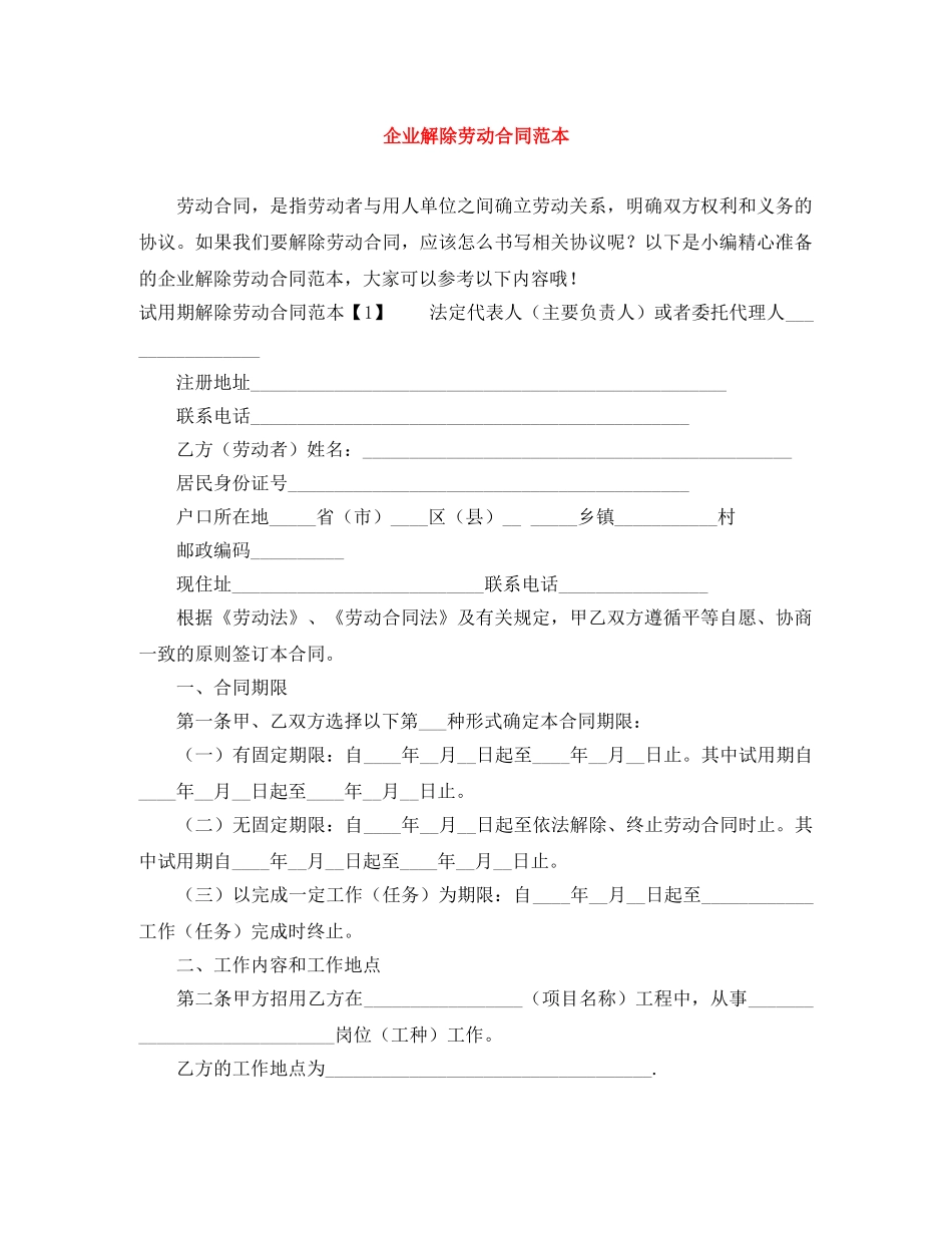 企业解除劳动合同范本_第1页