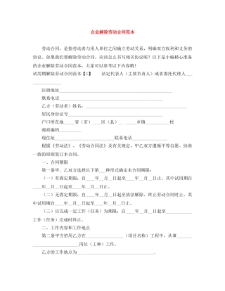 企业解除劳动合同范本