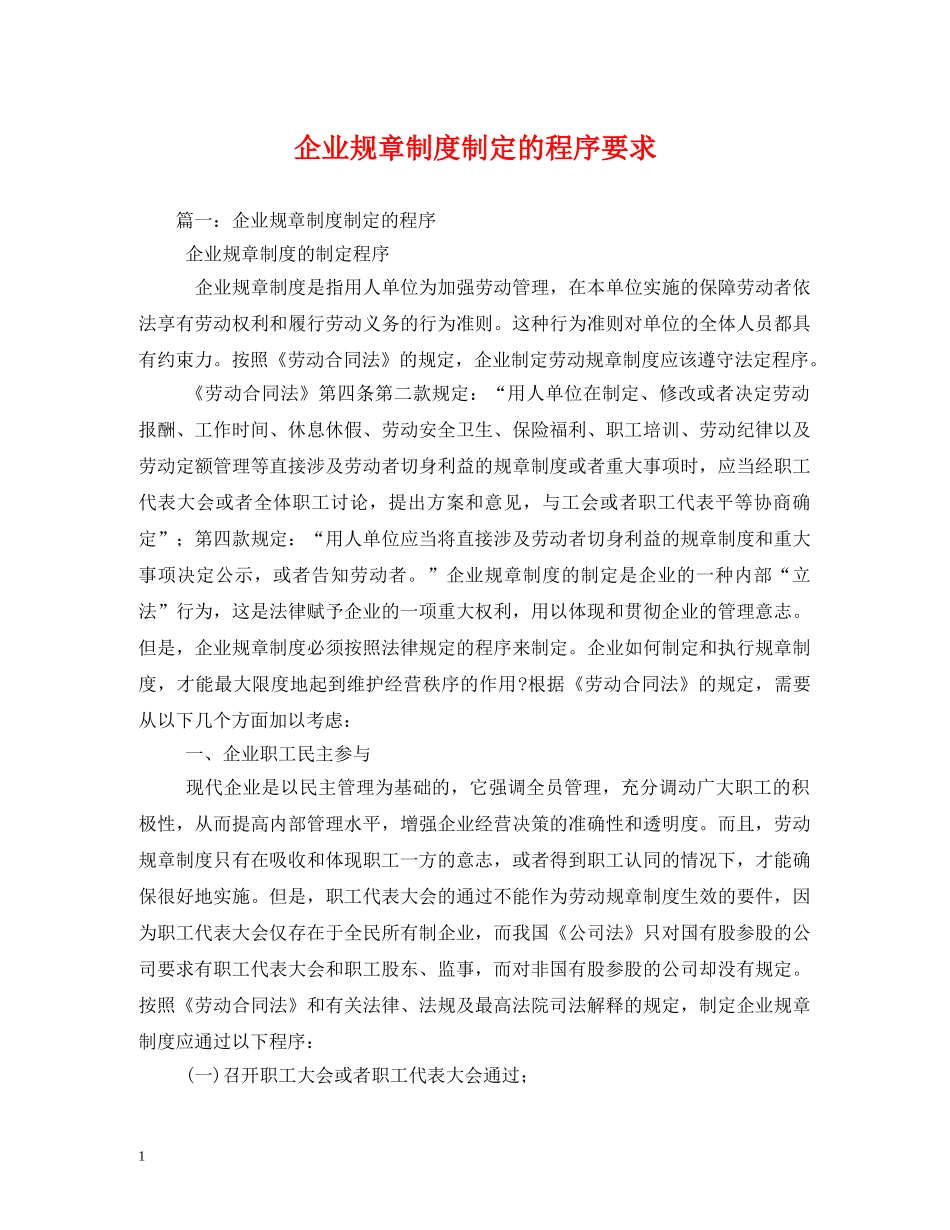 企业规章制度制定的程序要求_第1页