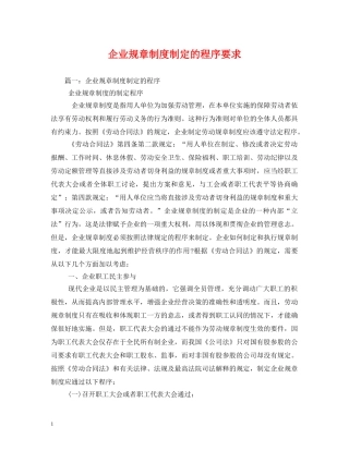 企业规章制度制定的程序要求