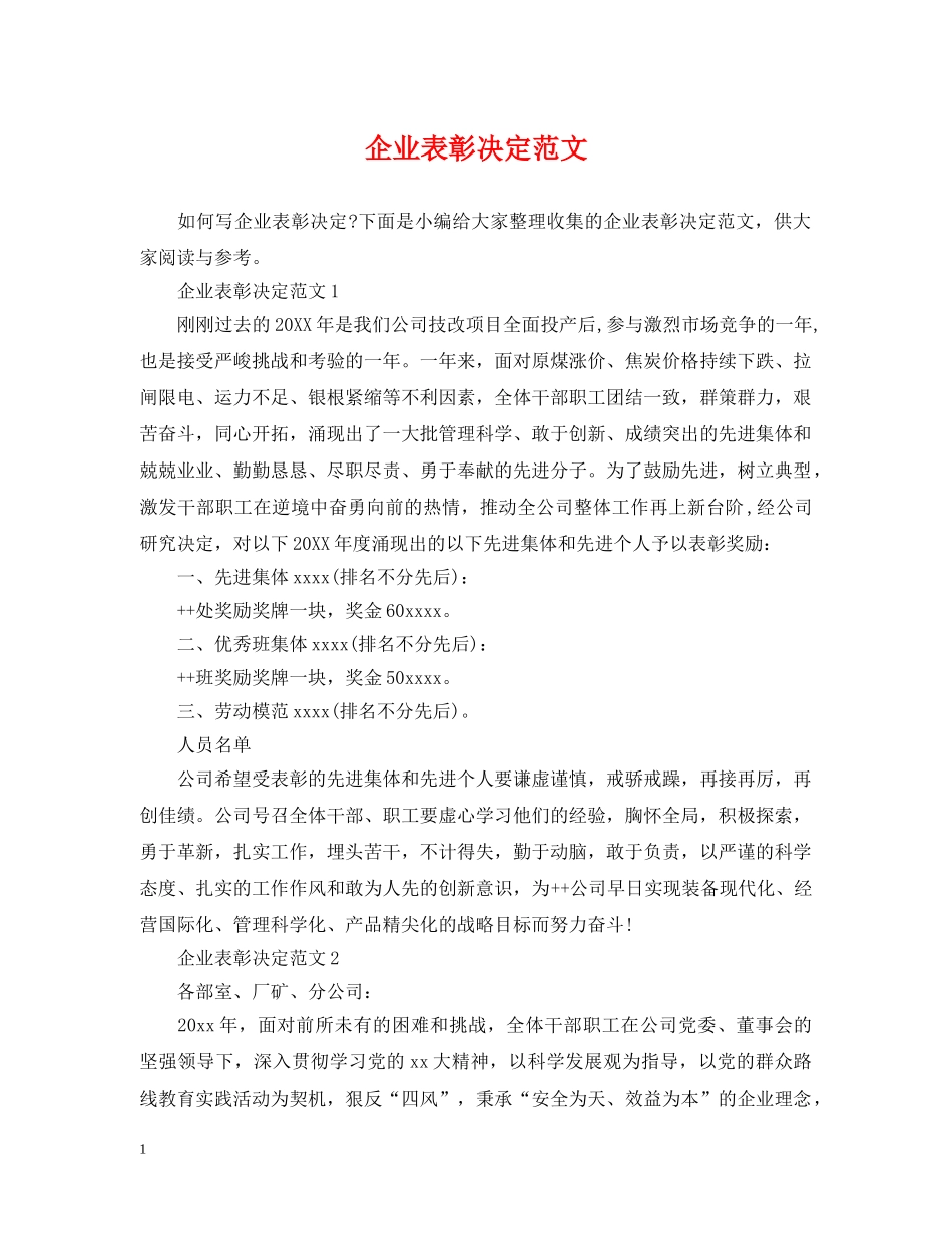企业表彰决定范文_第1页