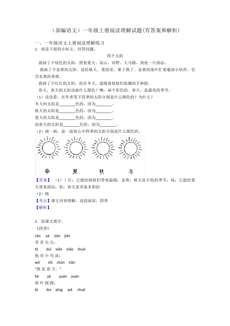 一年级(部编语文)一年级上册阅读理解试题(有答案和解析) _第1页