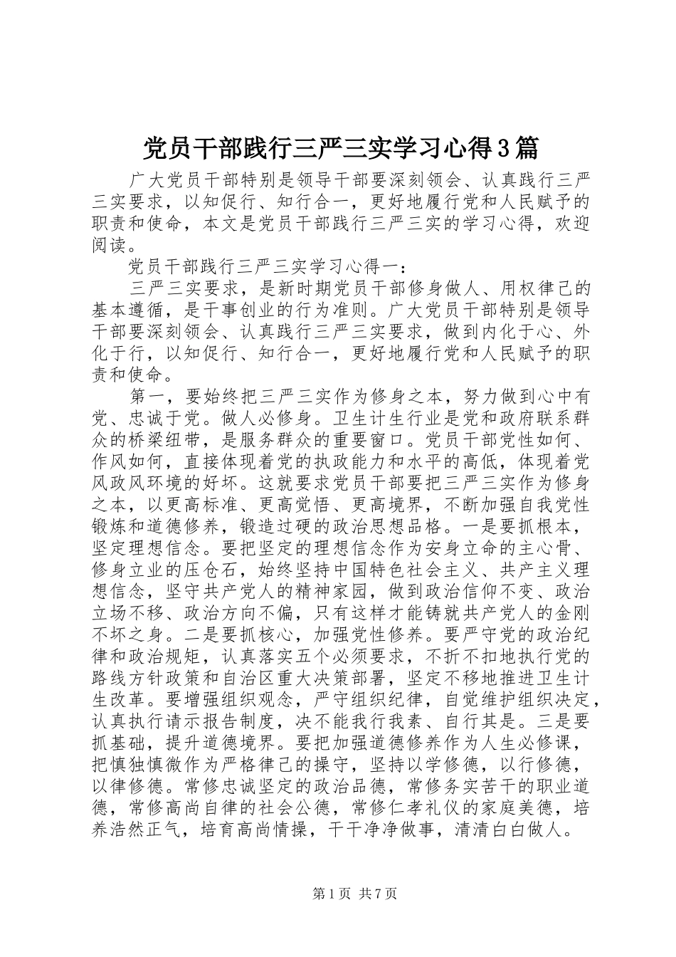 党员干部践行三严三实学习心得3篇_第1页