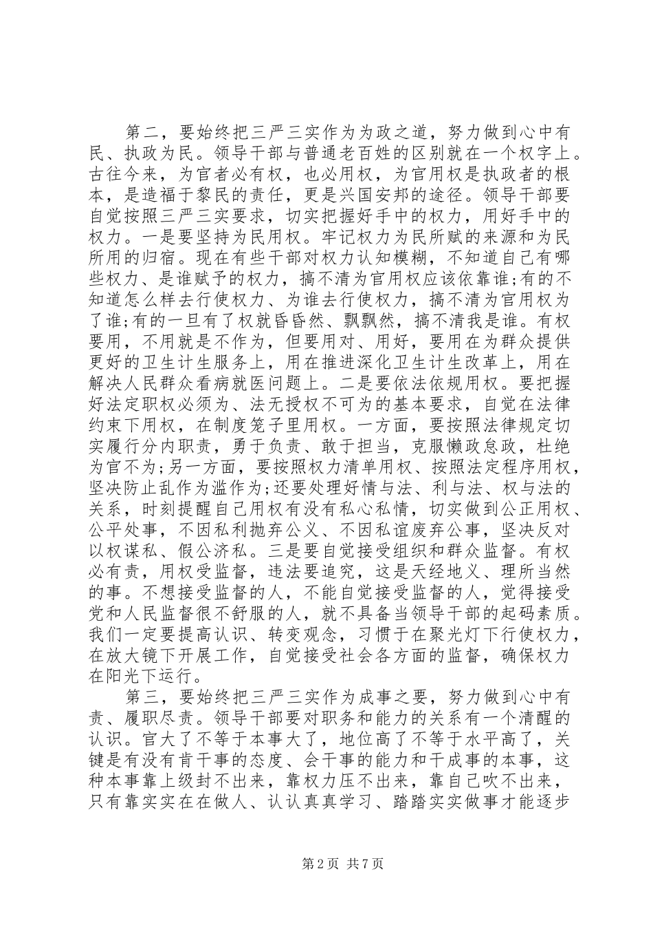 党员干部践行三严三实学习心得3篇_第2页