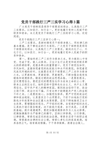 党员干部践行三严三实学习心得3篇