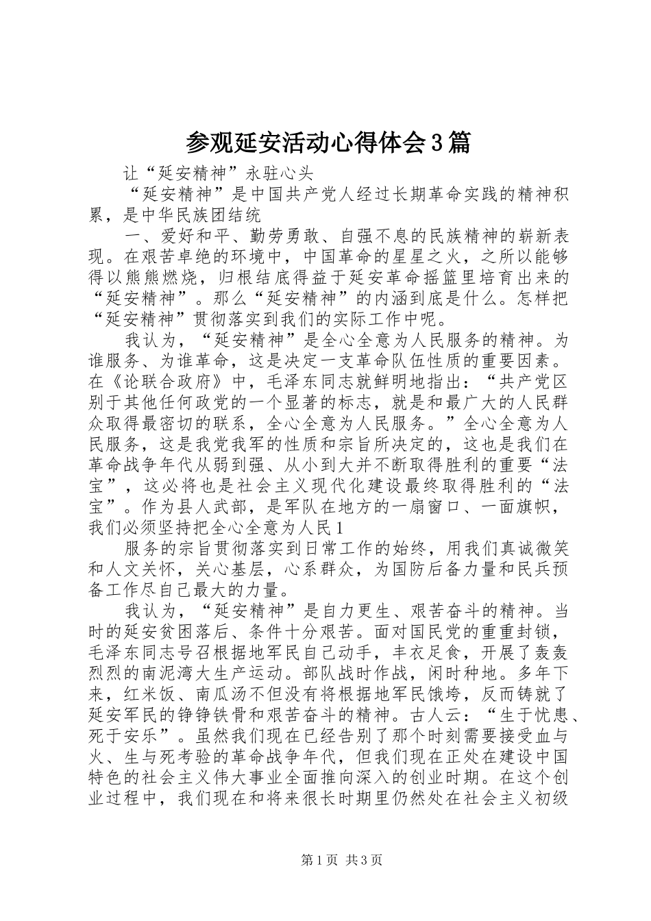参观延安活动心得体会3篇 (4)_第1页