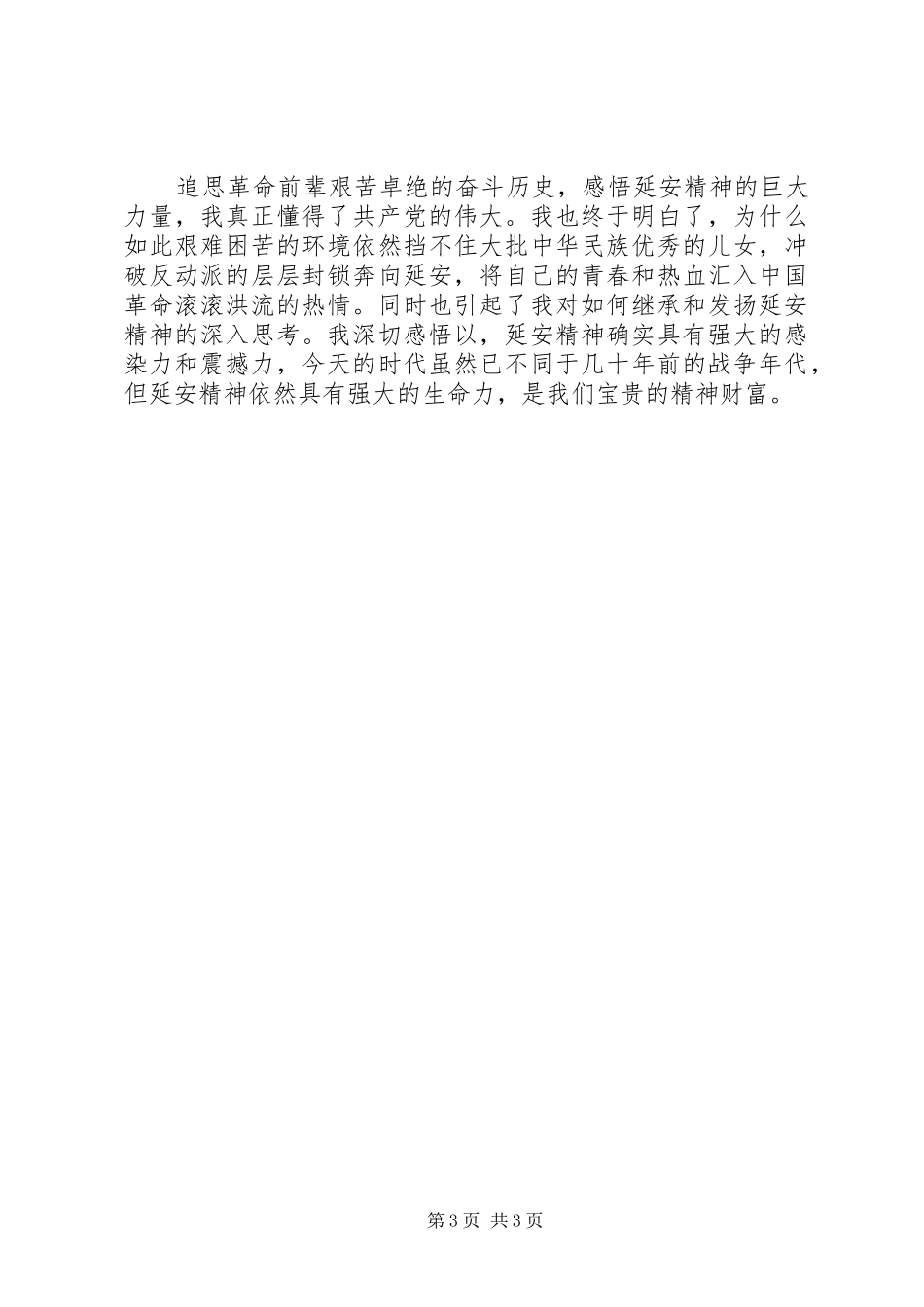 参观延安活动心得体会3篇 (4)_第3页