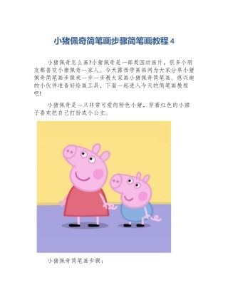 小猪佩奇简笔画步骤简笔画教程4