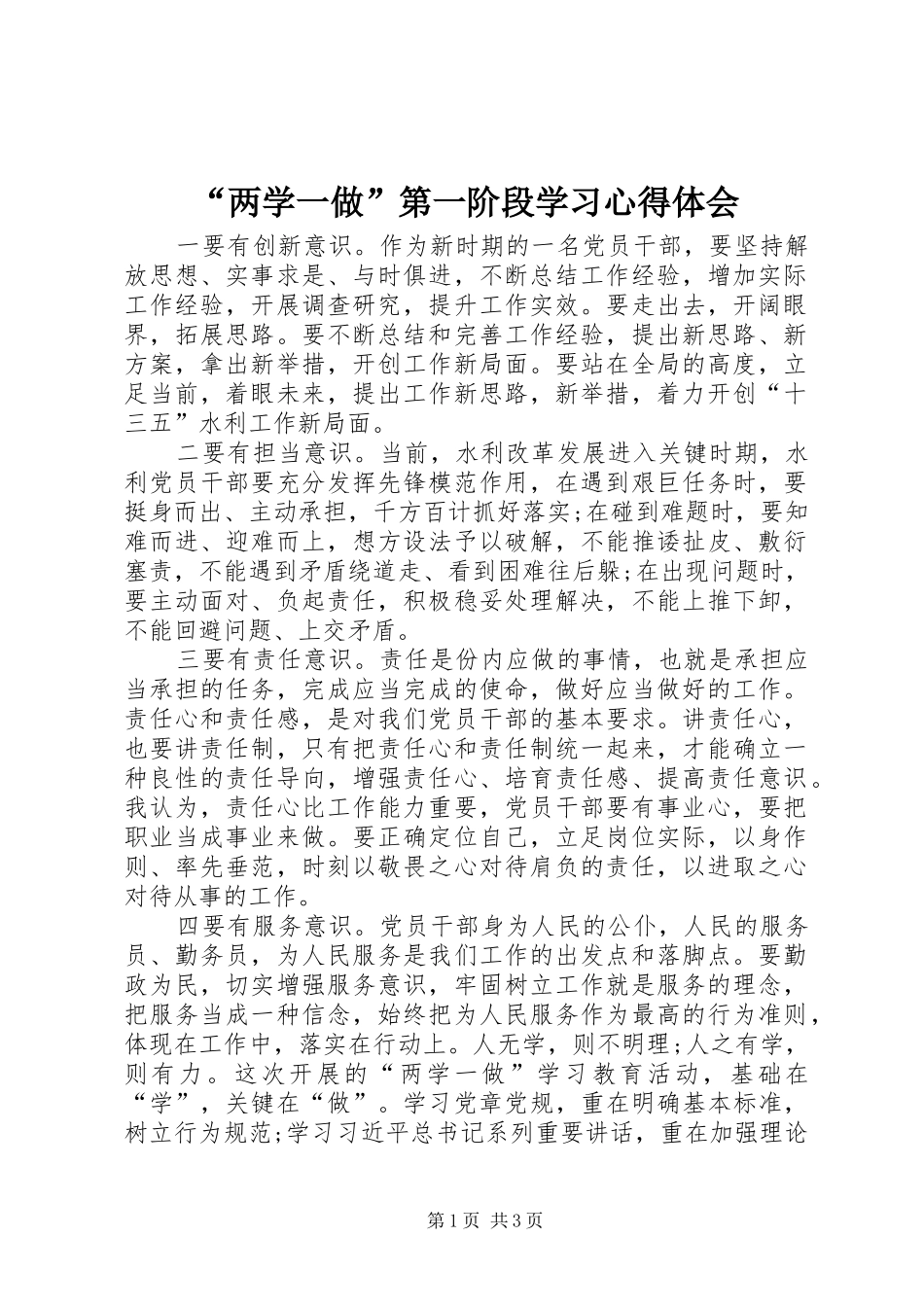 “两学一做”第一阶段学习心得体会_第1页