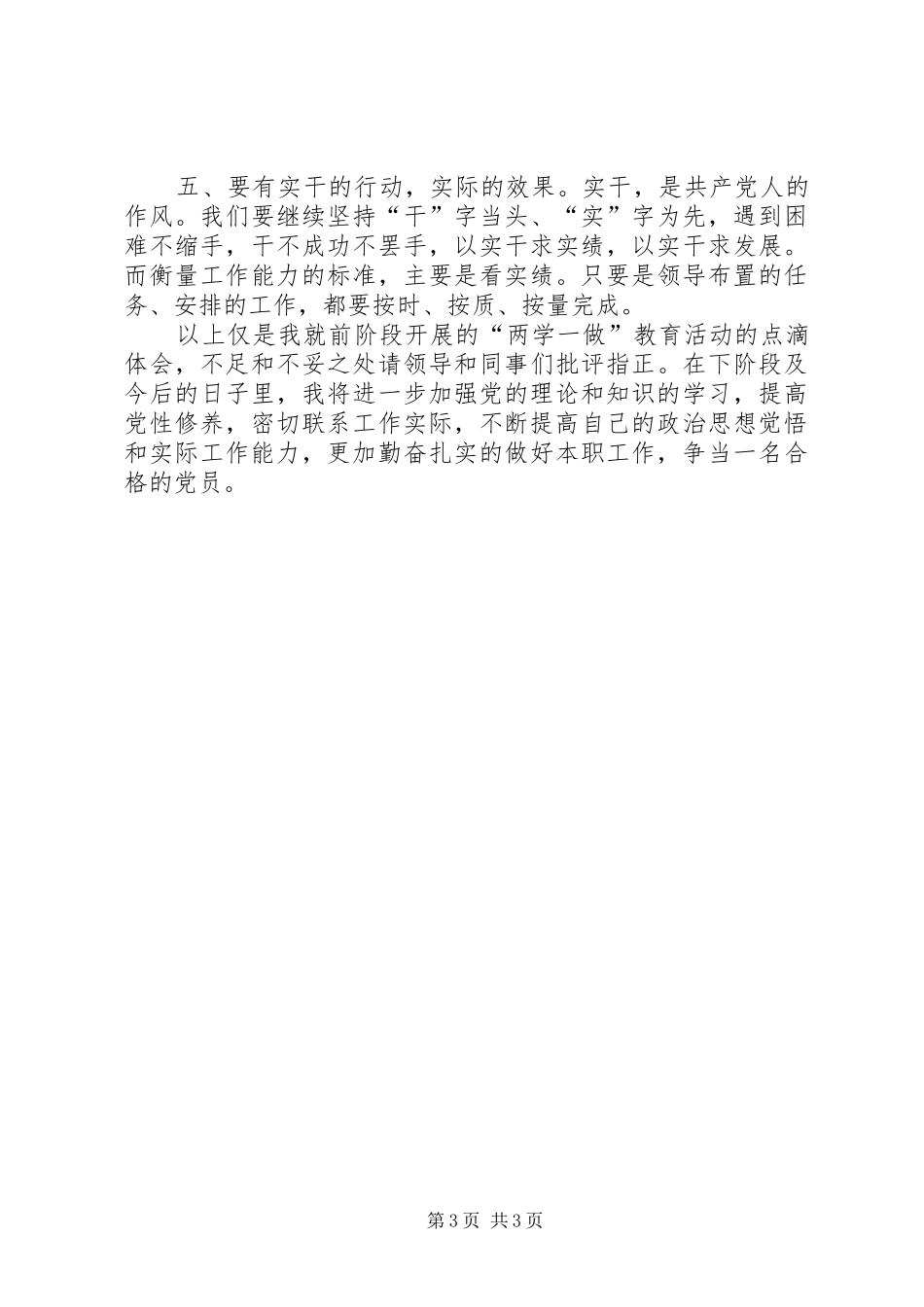 “两学一做”第一阶段学习心得体会_第3页