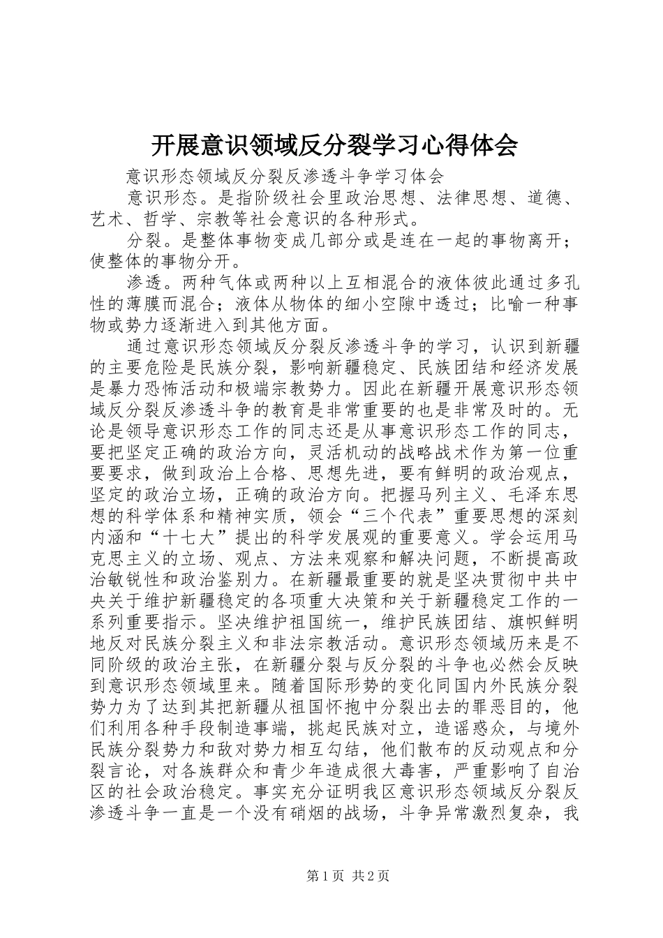 开展意识领域反分裂学习心得体会_第1页