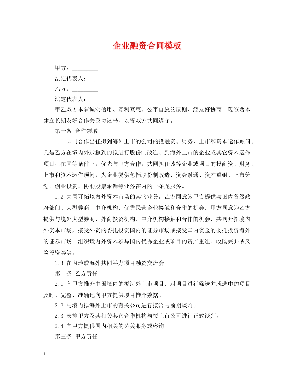 企业融资合同模板_第1页