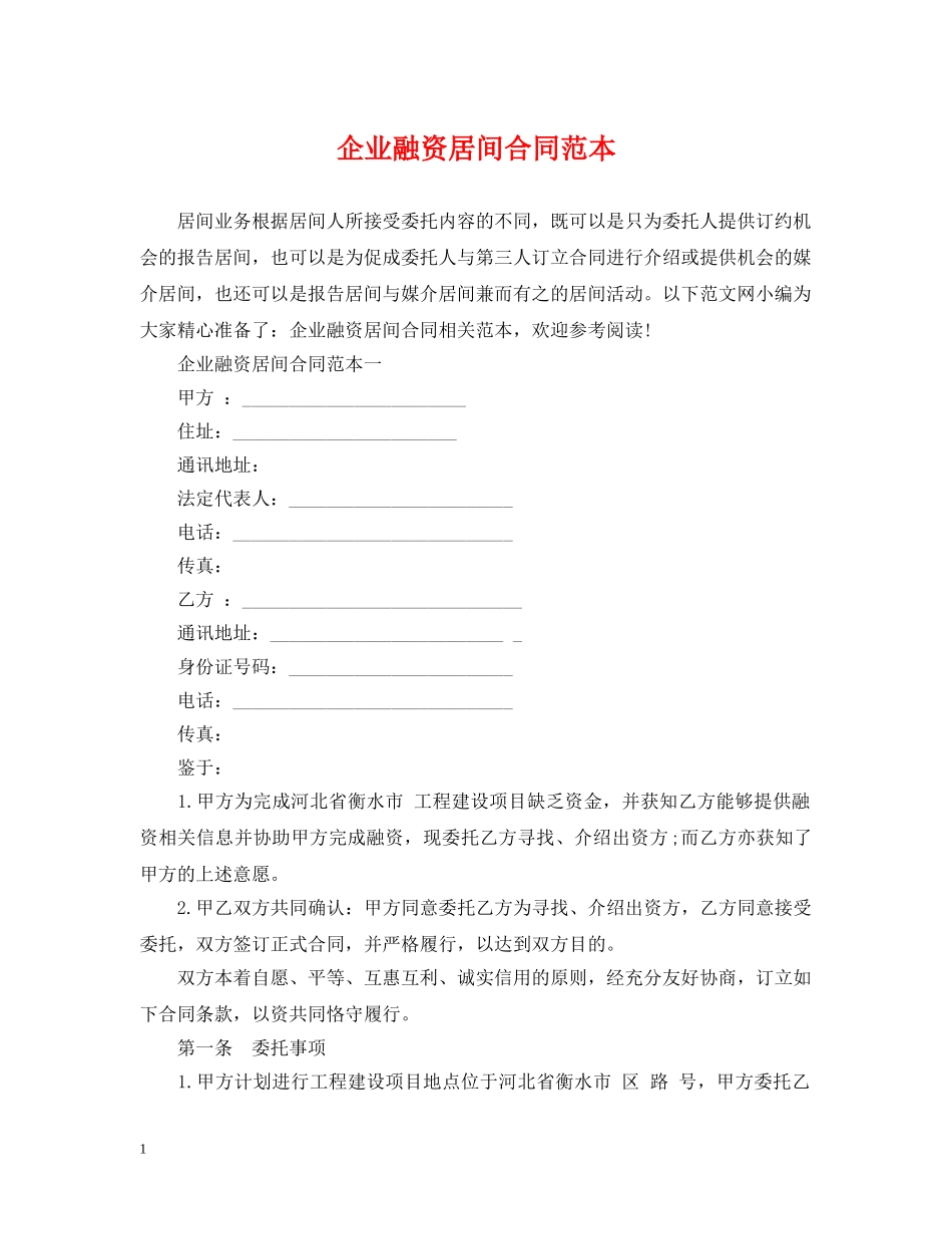 企业融资居间合同范本_第1页