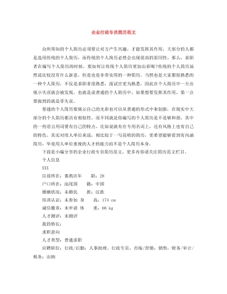 企业行政专员简历范文