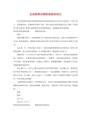 企业致供应商的表扬信范文