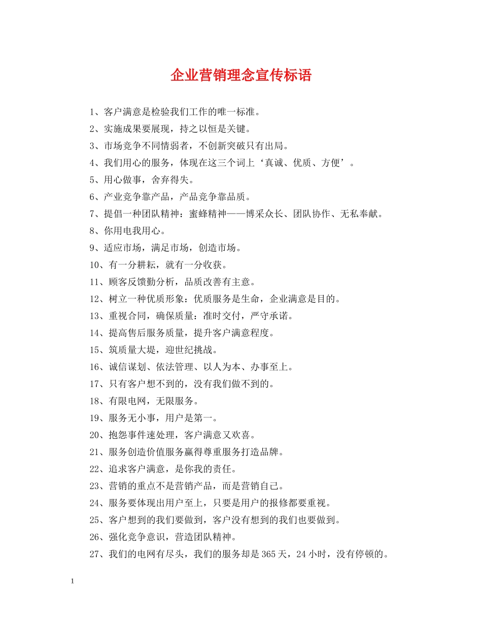 企业营销理念宣传标语_第1页