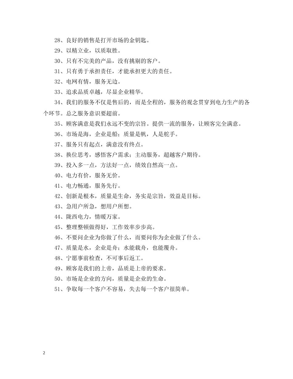 企业营销理念宣传标语_第2页