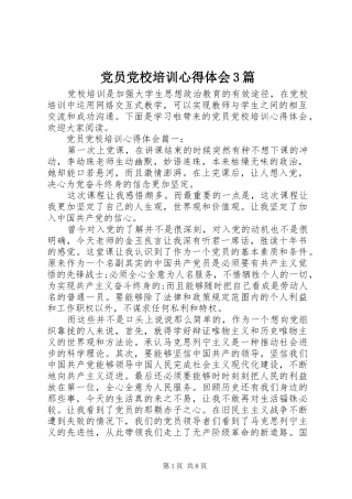 党员党校培训心得体会3篇