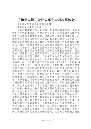 “勇当先锋、做好表率”学习心得体会
