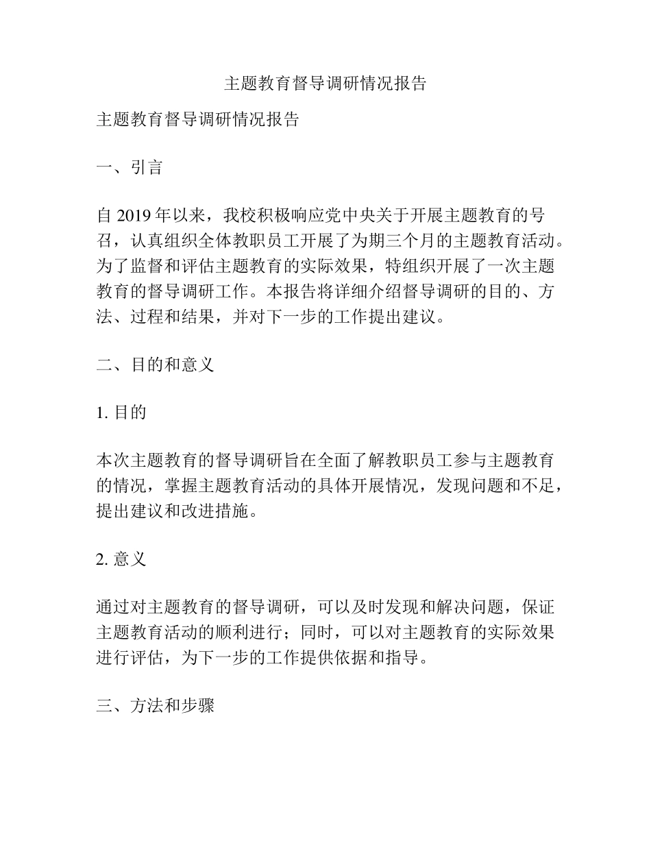 主题教育督导调研情况报告 _第1页